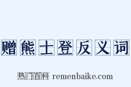 赠熊士登反义词是什么意思的图片
